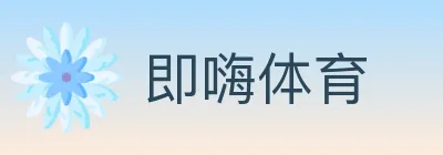 即嗨体育 logo